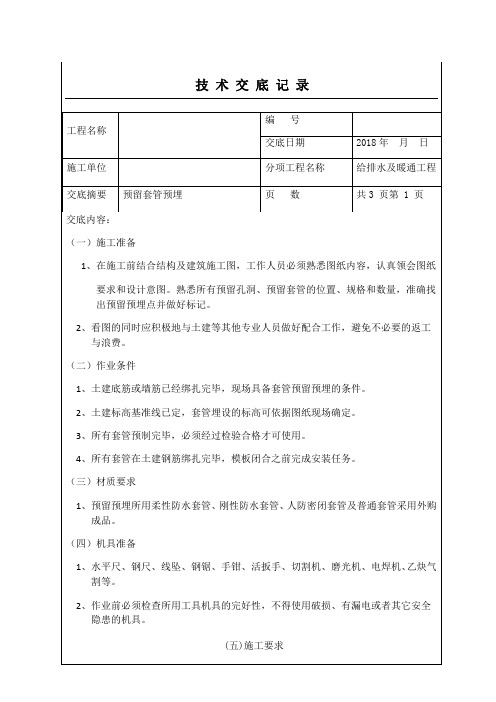 预留套管预埋技术交底记录