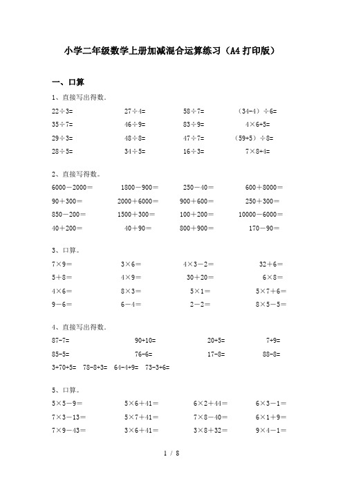 小学二年级数学上册加减混合运算练习(A4打印版)