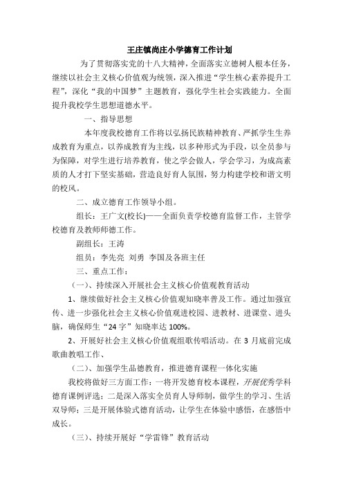 王庄镇尚庄小学德育工作计划