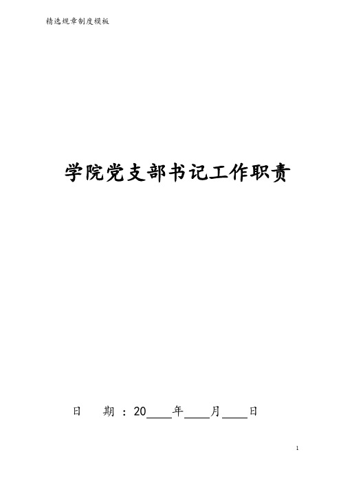 学院党支部书记工作职责