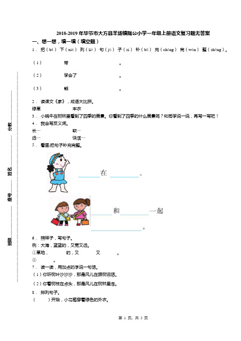 2018-2019年毕节市大方县羊场镇陇公小学一年级上册语文复习题无答案