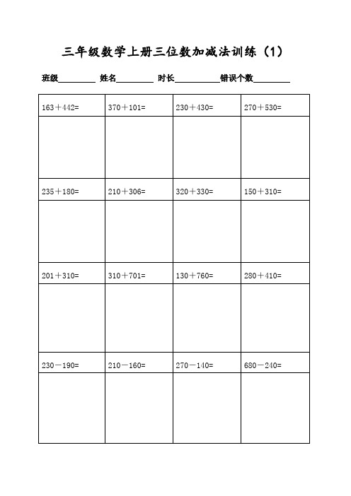 人教版小学三年级数学上册400道三位数加减法计算(每日20题可直接打印)