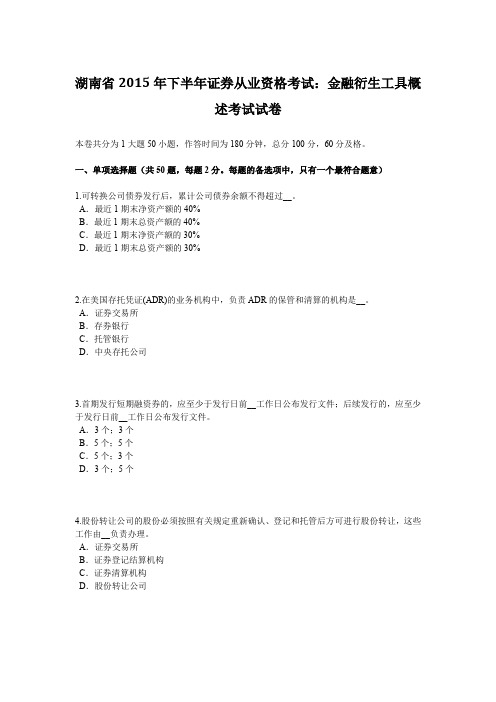 湖南省2015年下半年证券从业资格考试：金融衍生工具概述考试试卷