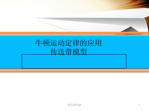 第三章牛顿运动定律的应用传送带模型ppt课件