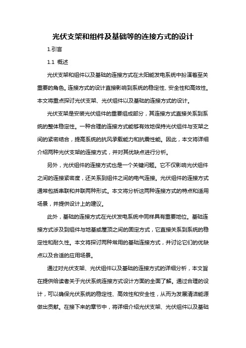 光伏支架和组件及基础等的连接方式的设计