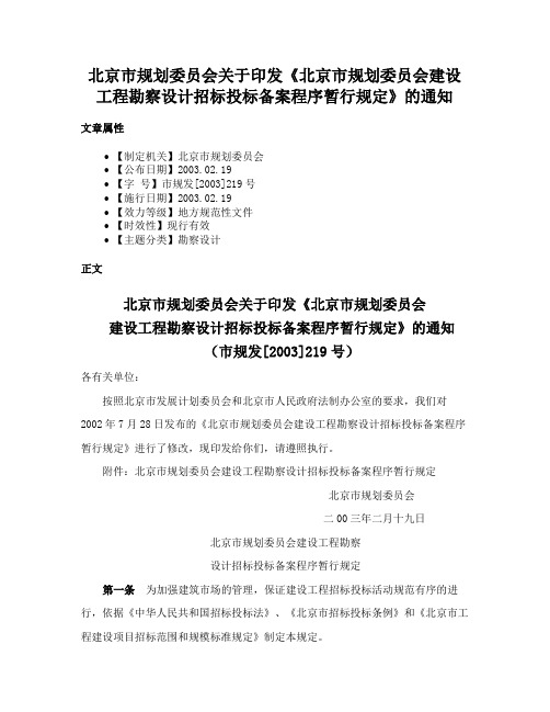 北京市规划委员会关于印发《北京市规划委员会建设工程勘察设计招标投标备案程序暂行规定》的通知