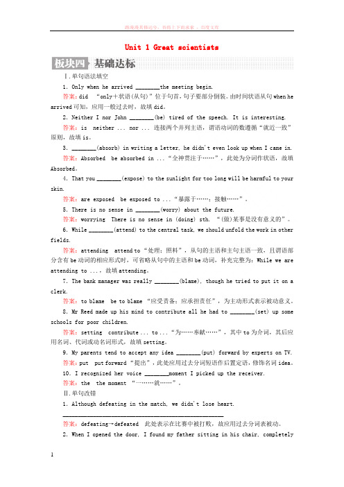2019版高考英语一轮复习第一编教材回眸Unit1Greatscientists基础达标新人教版必修