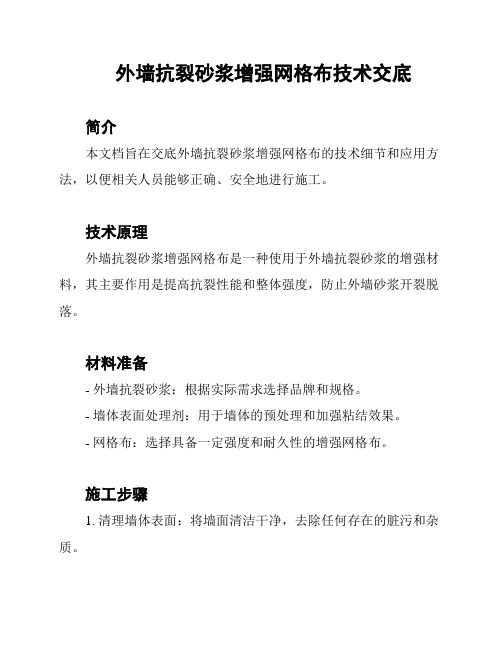 外墙抗裂砂浆增强网格布技术交底