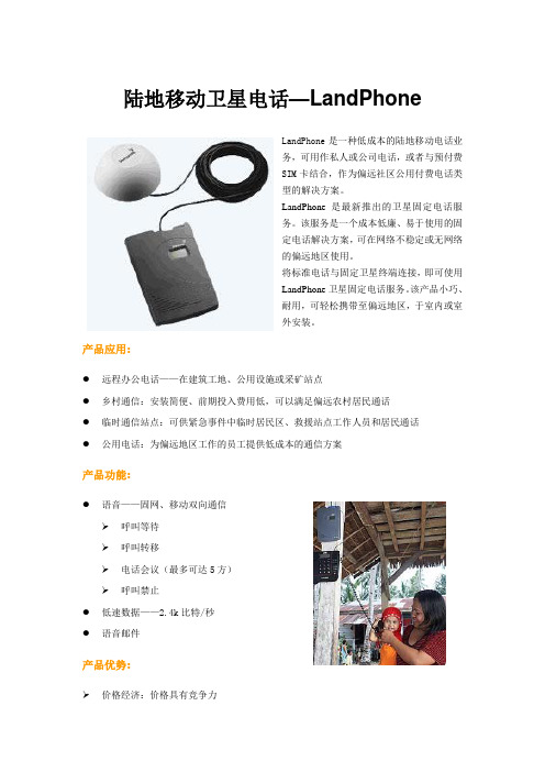 陆地移动卫星电话—LandPhone