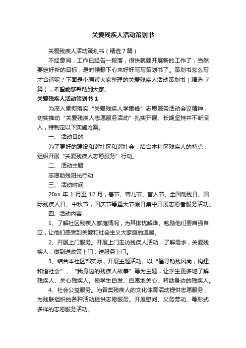 关爱残疾人活动策划书（精选7篇）