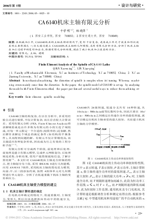 CA6140机床主轴有限元分析_千学明