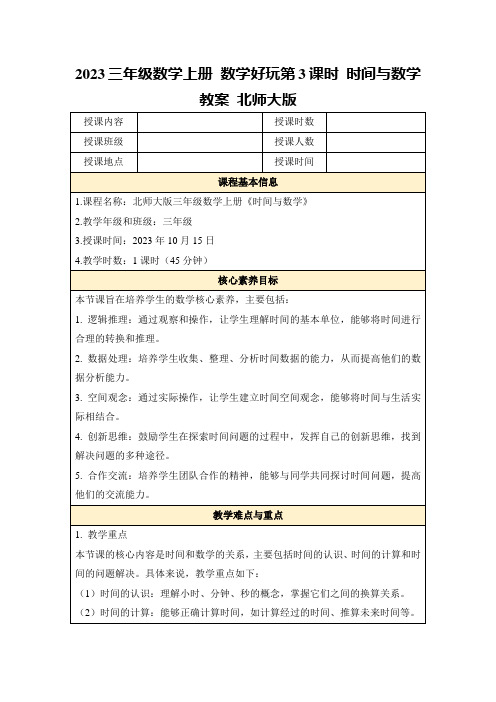 2023三年级数学上册数学好玩第3课时时间与数学教案北师大版