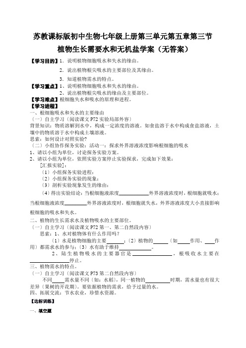 苏教课标版初中生物七年级上册第三单元第五章第三节 植物生长需要水和无机盐学案(无答案)