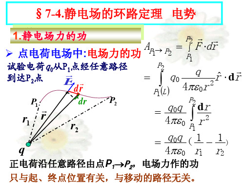 大学物理 7-4 静电场的环路定理   电势