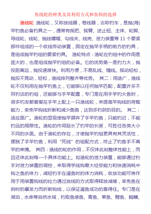 鱼线轮的种类及其利用方式和鱼钩的选择