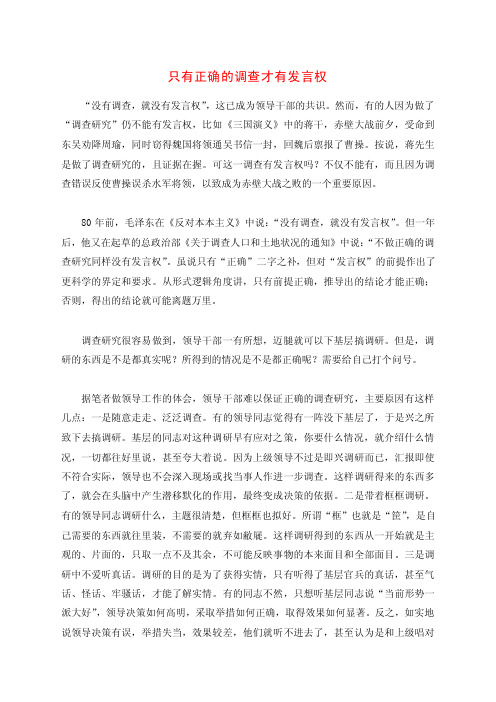 只有正确的调查才有发言权