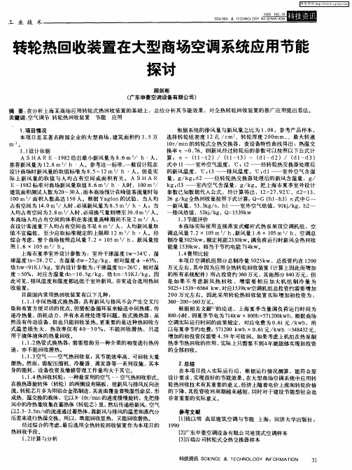 转轮热回收装置在大型商场空调系统应用节能探讨