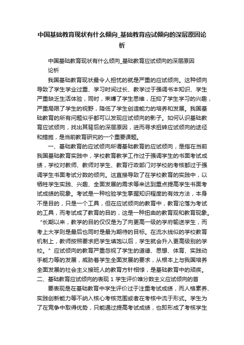 中国基础教育现状有什么倾向_基础教育应试倾向的深层原因论析