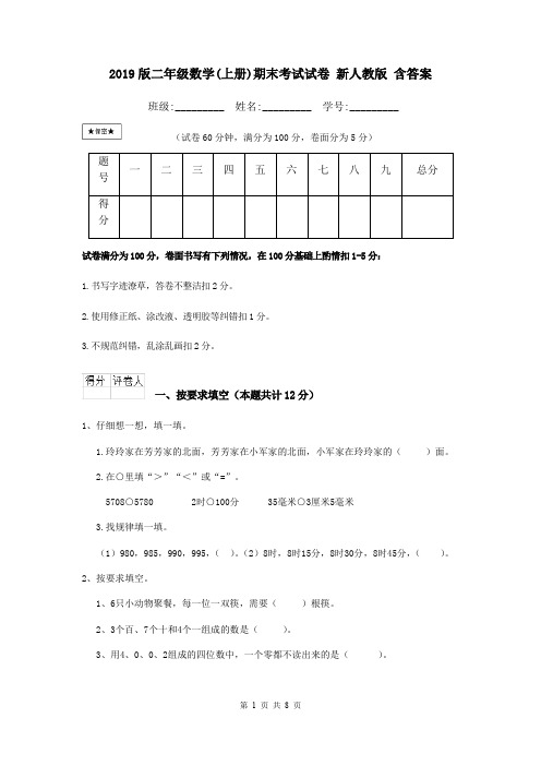 2019版二年级数学(上册)期末考试试卷 新人教版 含答案