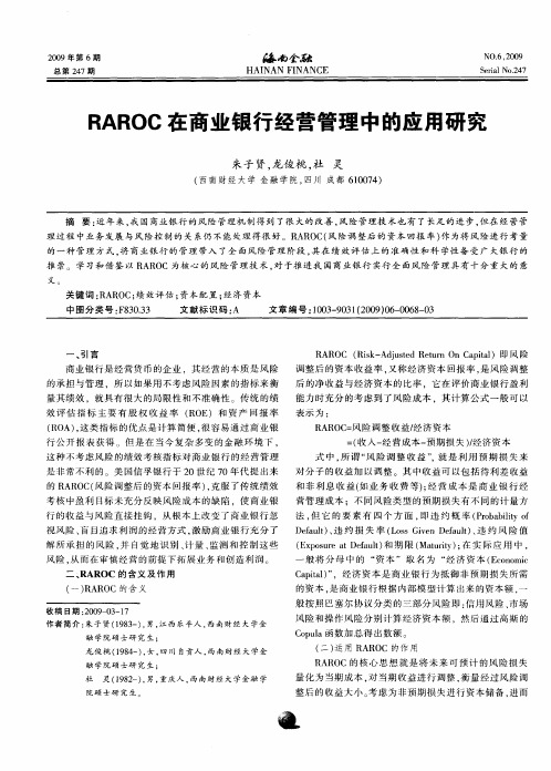 RAROC在商业银行经营管理中的应用研究