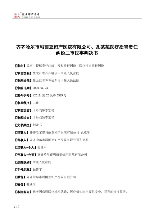 齐齐哈尔市玛丽亚妇产医院有限公司、孔某某医疗损害责任纠纷二审民事判决书