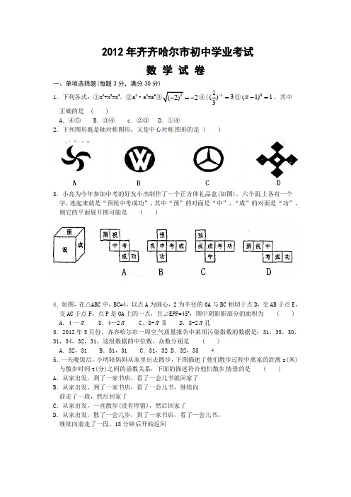 2012年黑龙江省齐齐哈尔市中考数学试题及答案(Word版)