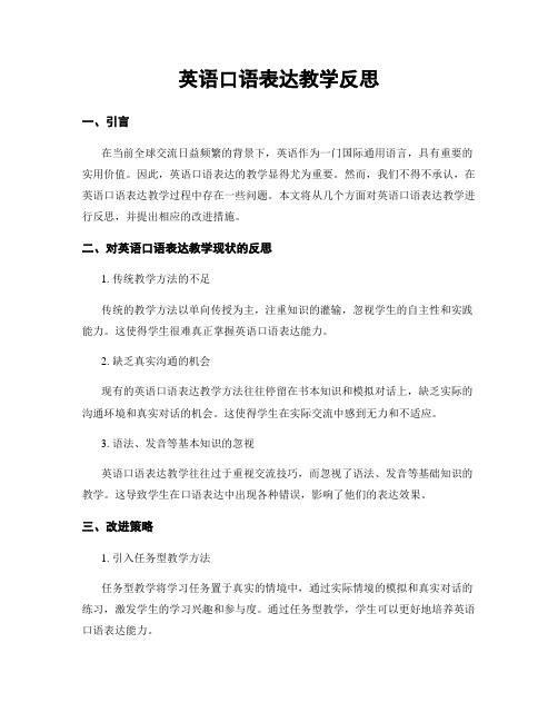 英语口语表达教学反思