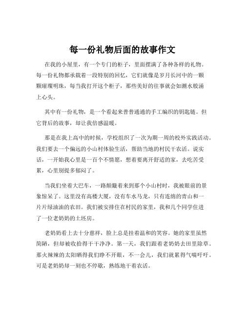 每一份礼物后面的故事作文