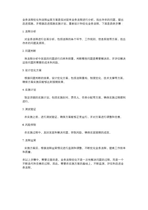 业务流程优化及流程运营方案