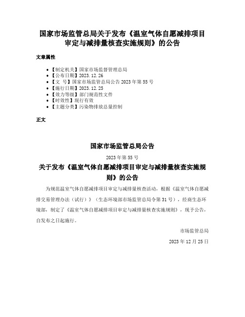 国家市场监管总局关于发布《温室气体自愿减排项目审定与减排量核查实施规则》的公告