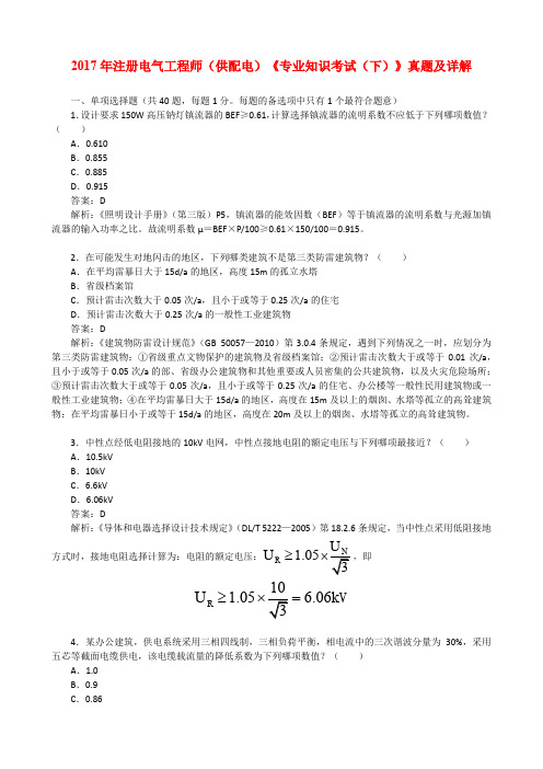 2017年注册电气工程师(供配电)《专业知识考试(下)》真题及详解