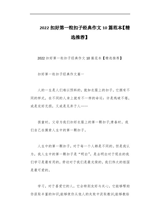 2022扣好第一粒扣子经典作文10篇范本【精选推荐】