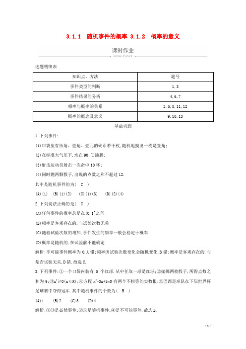 2019_2020学年高中数学第三章概率3.1.1随机事件的概率3.1.2概率的意义课时作业新人教A版必修3