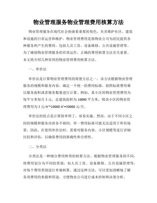 物业管理服务物业管理费用核算方法