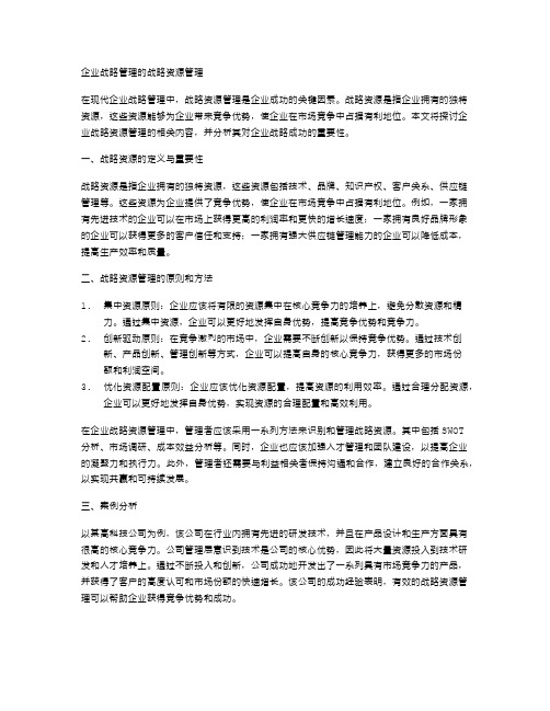 企业战略管理的战略资源管理