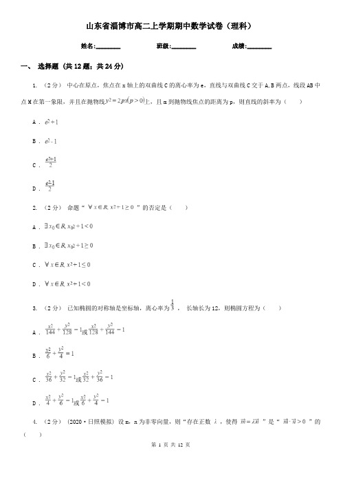 山东省淄博市高二上学期期中数学试卷(理科)