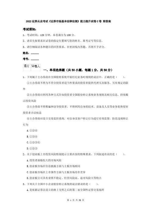 2022证券从业考试《证券市场基本法律法规》能力提升试卷C卷 附答案