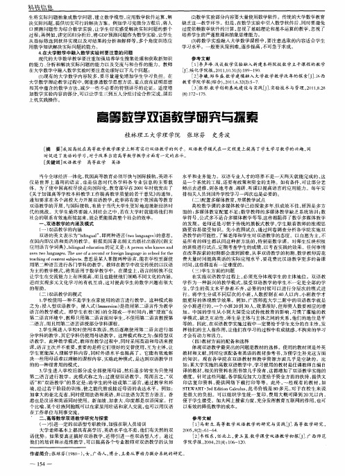 高等数学双语教学研究与探索