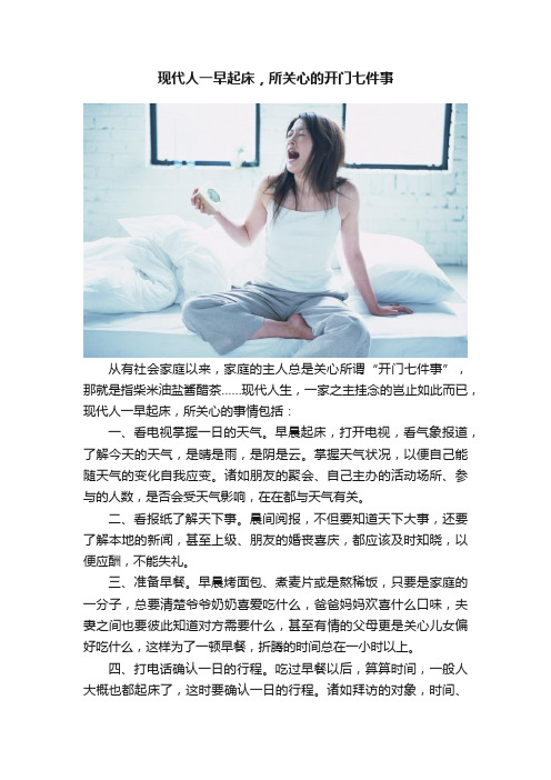 现代人一早起床，所关心的开门七件事