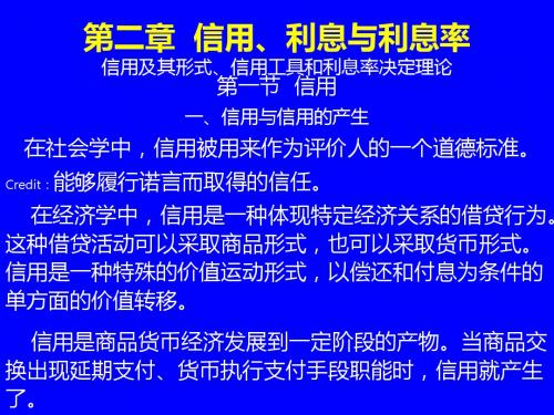 第二章  信用、利息和利息率-精选文档