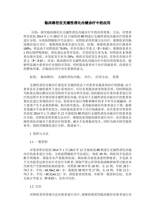 临床路径在无痛性消化内镜诊疗中的应用