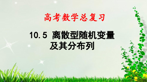 最新高考数学总复习——第10章 第5节 离散型随机变量及其分布列