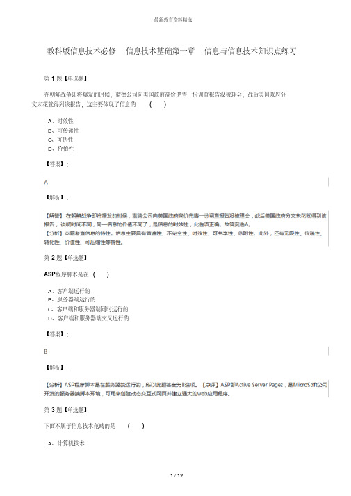 教科版信息技术必修信息技术基础第一章信息与信息技术知识点练习