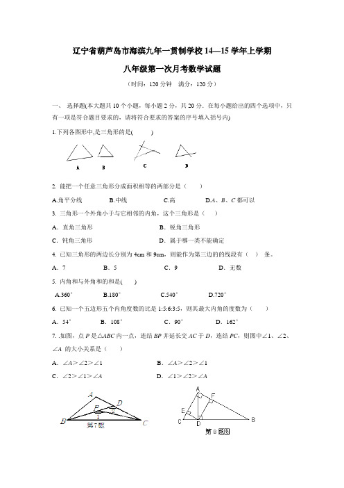 辽宁省葫芦岛市海滨九年一贯制学校14—15学年上学期八年级第一次月考数学试题(附答案)