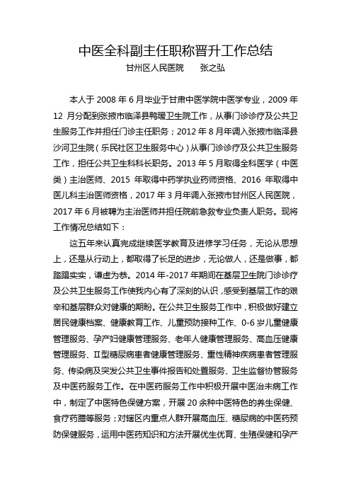 张之弘-全科医学副主任医师职称晋升工作总结