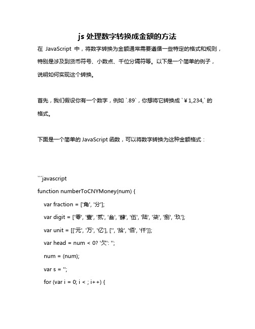 js 处理数字转换成金额的方法