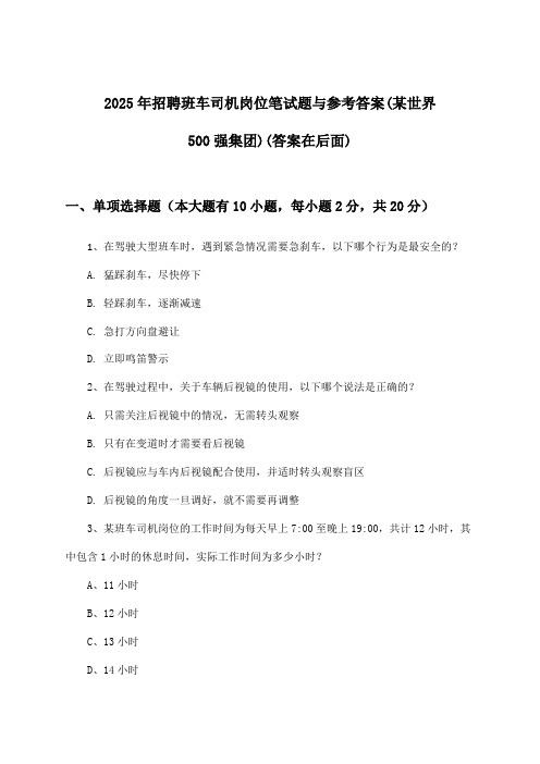 班车司机岗位招聘笔试题与参考答案(某世界500强集团)2025年