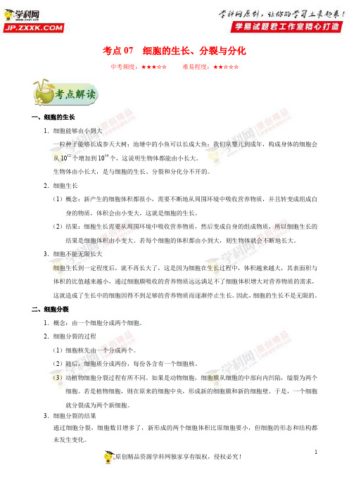 考点07细胞的生长、分裂与分化-备战2018年中考生物考点一遍过