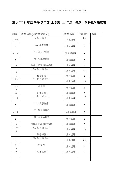 最新北师大版二年级上册数学教学设计教案(全册)