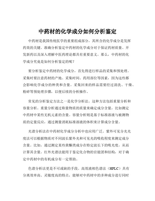 中药材的化学成分如何分析鉴定